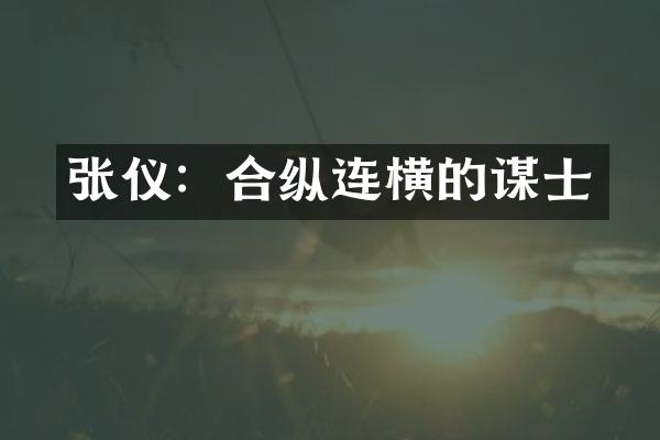 张仪：合纵连横的谋士