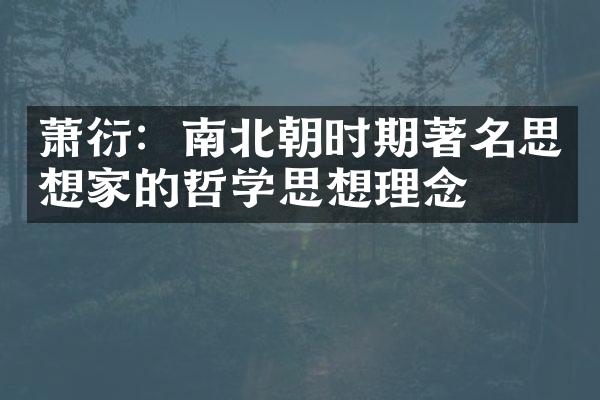 萧衍：南北朝时期著名思想家的哲学思想理念