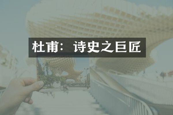 杜甫：诗史之巨匠