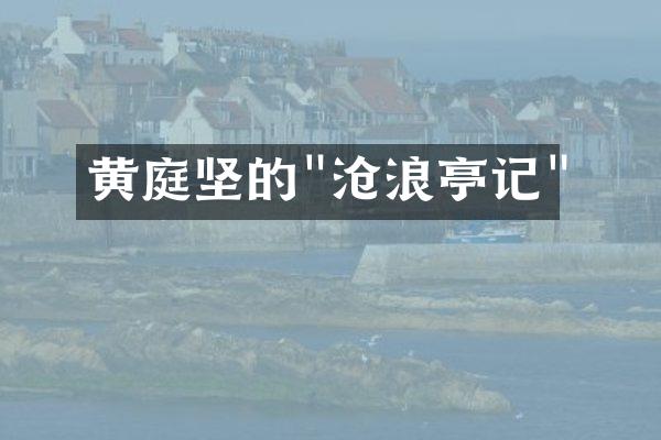 黄庭坚的"沧浪亭记"