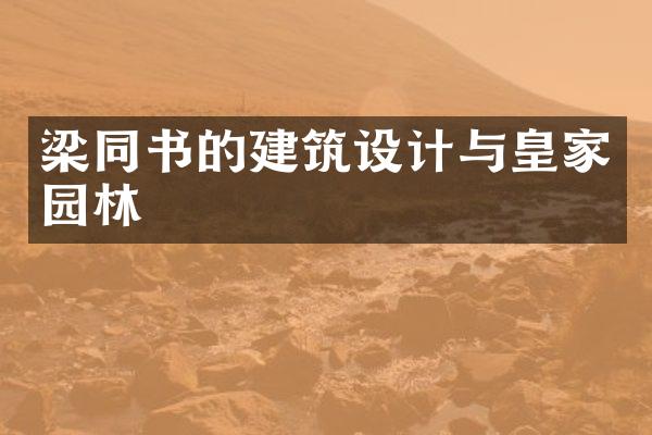 梁同书的建筑设计与皇家园林