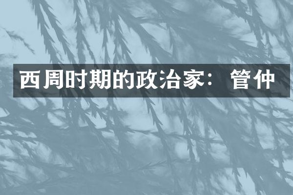 西周时期的政治家：管仲