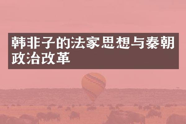 韩非子的法家思想与秦朝政治改革