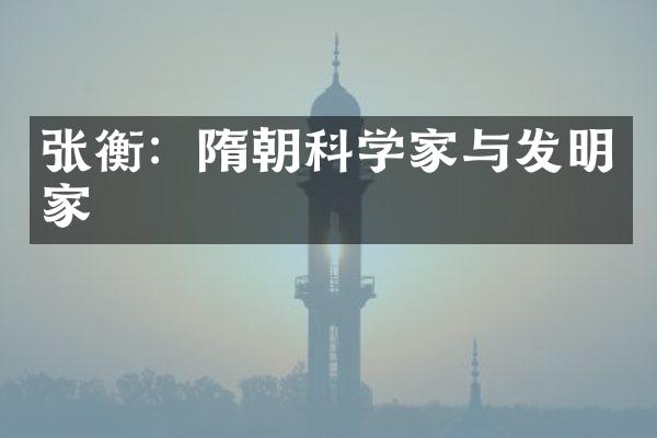 张衡：隋朝科学家与发明家