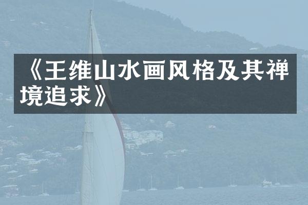《王维山水画风格及其禅境追求》