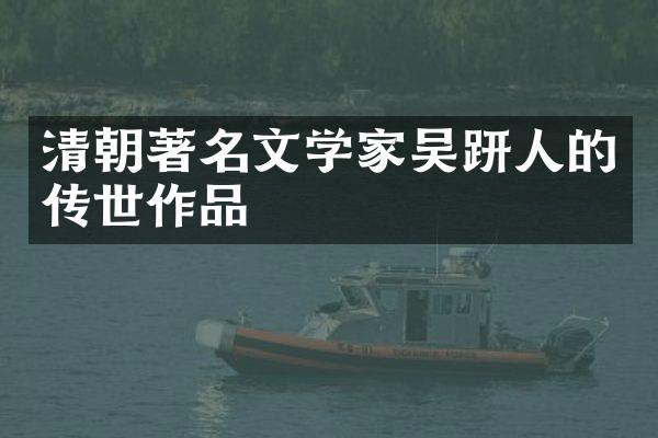 清朝著名文学家吴趼人的传世作品
