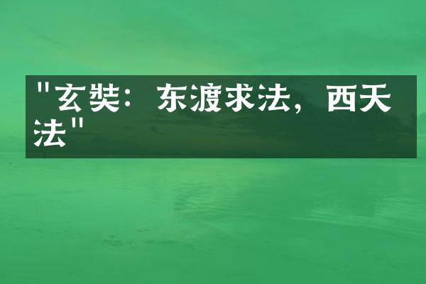 "玄奘：东渡求法，西天弘法"