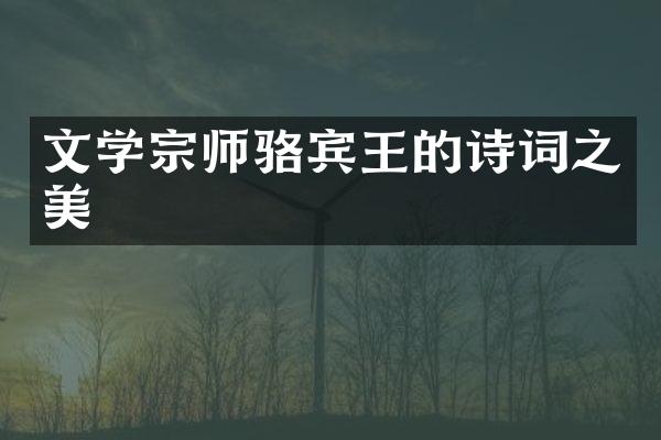 文学宗师骆宾王的诗词之美