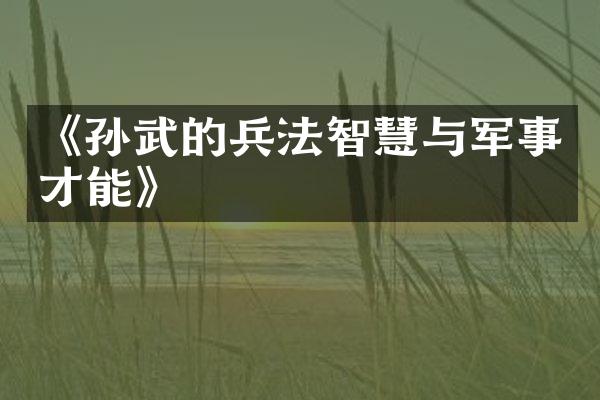 《孙武的兵法智慧与军事才能》