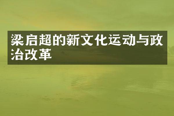 梁启超的新文化运动与政治改革