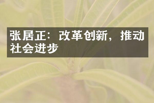 张居正：改革创新，推动社会进步