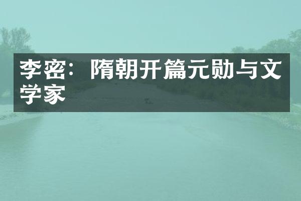 李密：隋朝开篇元勋与文学家