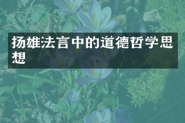 扬雄法言中的道德哲学思想