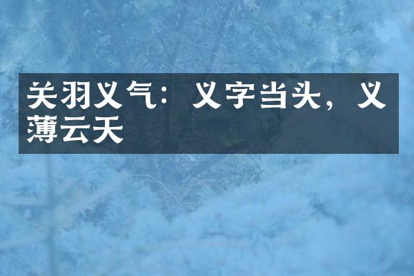 关羽义气：义字当头，义薄云天