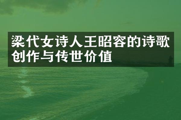 梁代女诗人王昭容的诗歌创作与传世价值