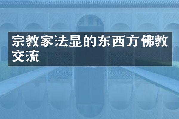 宗教家法显的东西方佛教交流