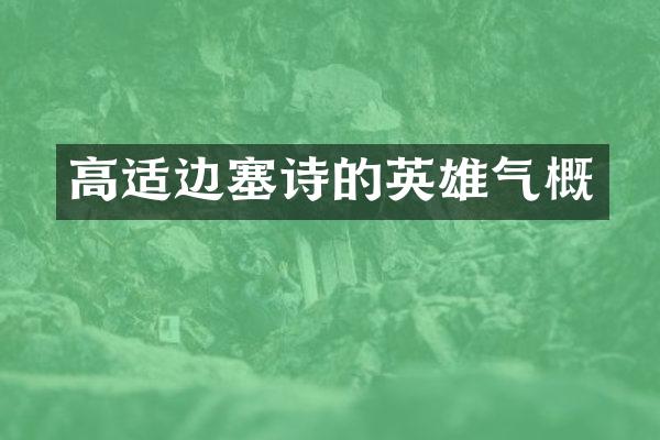高适边塞诗的英雄气概
