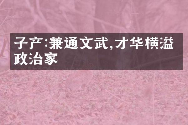 子产:兼通文武,才华横溢的政治家