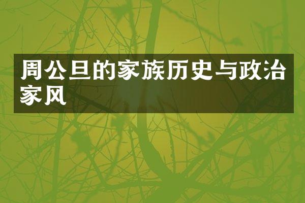 周公旦的家族历史与政治家风