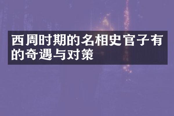 西周时期的名相史官子有的奇遇与对策