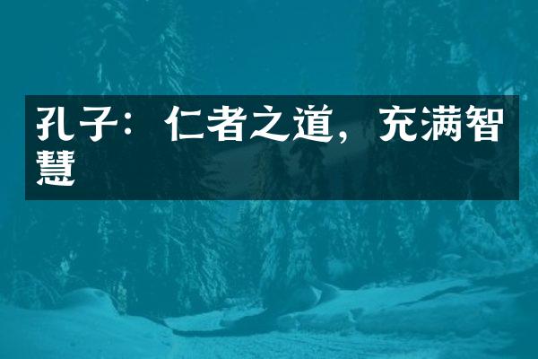 孔子：仁者之道，充满智慧