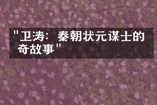 "卫涛：秦朝状元谋士的传奇故事"