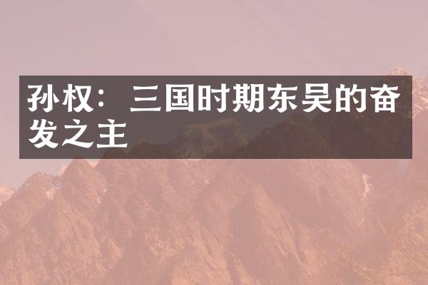 孙权：三国时期东吴的奋发之主