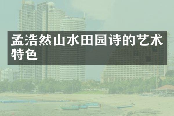 孟浩然山水田园诗的艺术特色