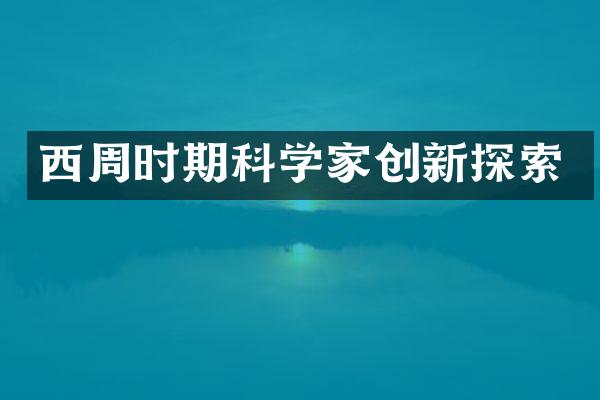 西周时期科学家创新探索