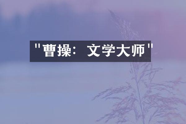 "曹操：文学大师"