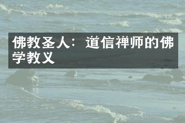 佛教圣人：道信禅师的佛学教义