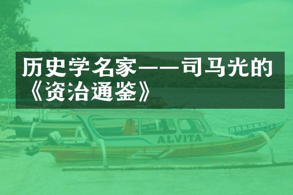 历史学名家&mdash;&mdash;司马光的《资治通鉴》
