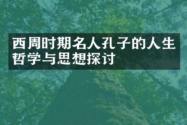 西周时期名人孔子的人生哲学与思想探讨
