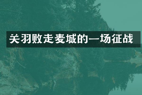 关羽败走麦城的一场征战