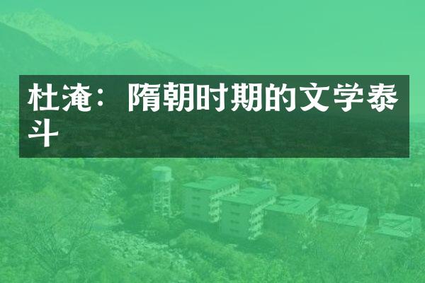 杜淹：隋朝时期的文学泰斗