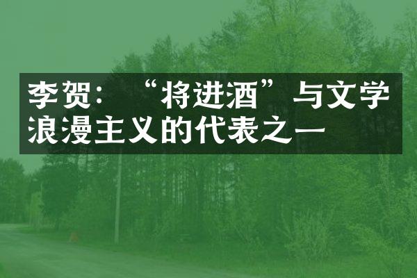 李贺：&ldquo;将进酒&rdquo;与文学浪漫主义的代表之一