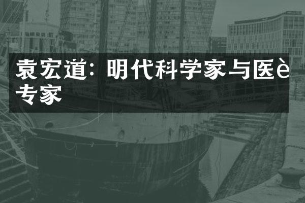 袁宏道: 明代科学家与医药专家