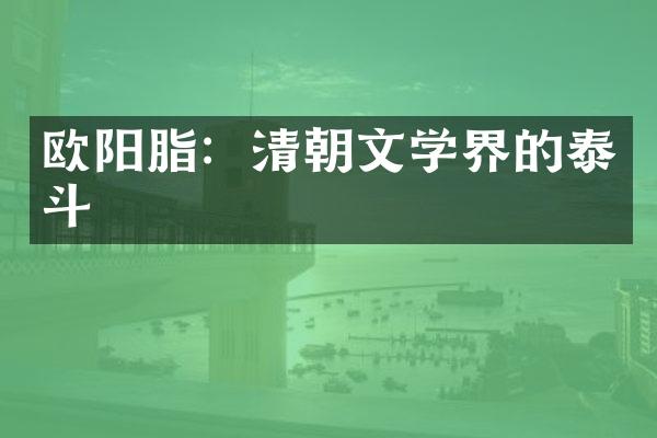 欧阳脂：清朝文学界的泰斗