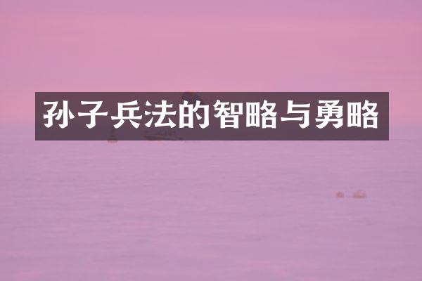 孙子兵法的智略与勇略