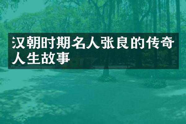 汉朝时期名人张良的传奇人生故事