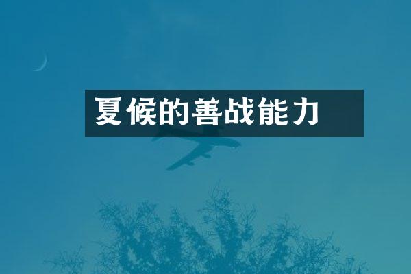 夏候惇的善战能力