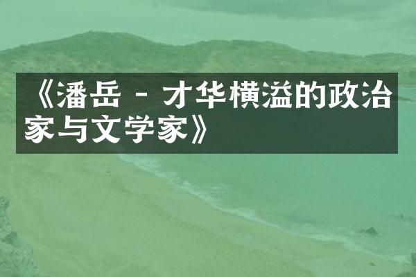 《潘岳 - 才华横溢的政治家与文学家》