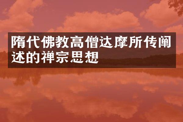 隋代佛教高僧达摩所传阐述的禅宗思想