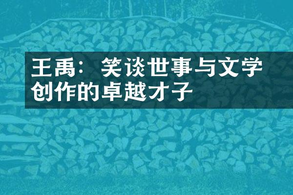 王禹偁：笑谈世事与文学创作的卓越才子