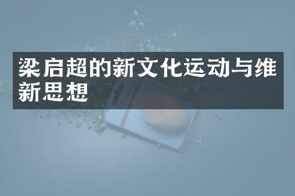 梁启超的新文化运动与维新思想