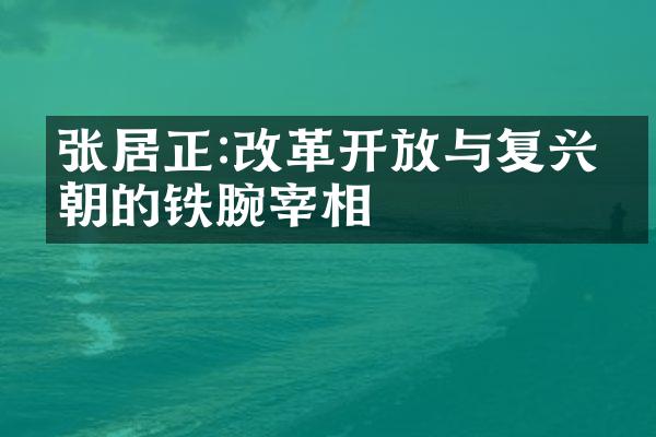 张居正:改革开放与复兴明朝的铁腕宰相