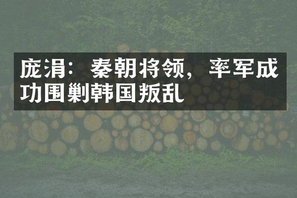 庞涓：秦朝将领，率军成功围剿韩国叛乱