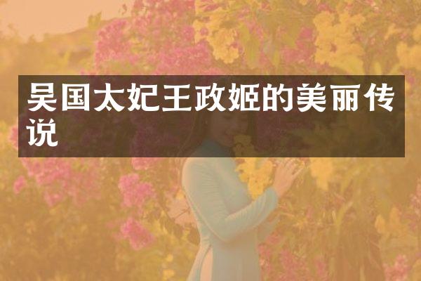 吴国太妃王政姬的美丽传说