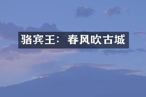 骆宾王：春风吹古城