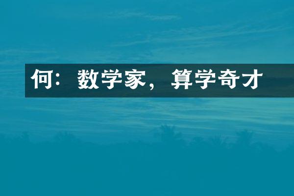 何蟲：数学家，算学奇才